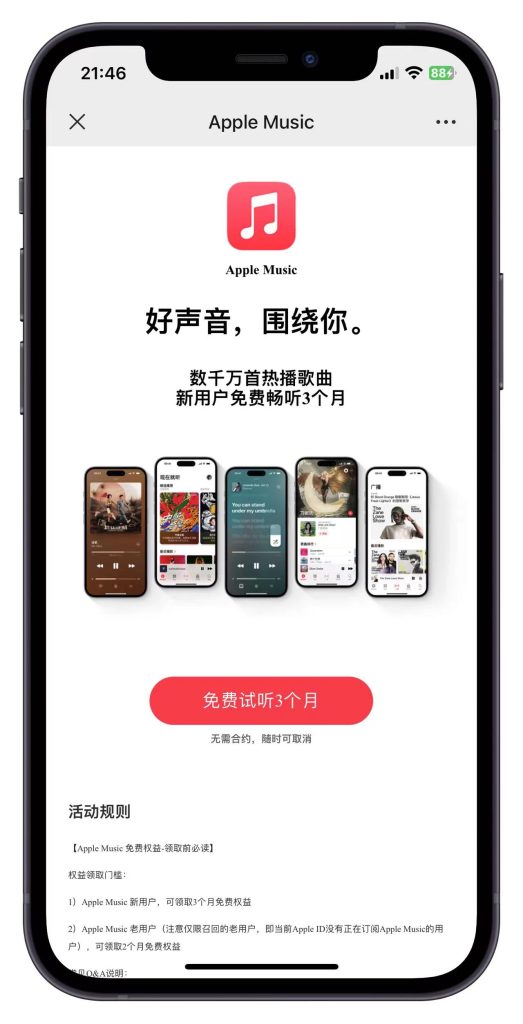 免费领Apple Music会员